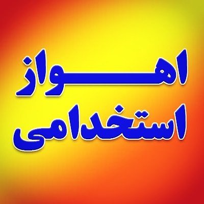 @ahvaz.estekhdami profile picture