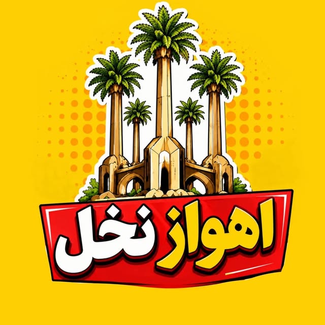 @ahwaz_nakhll profile picture