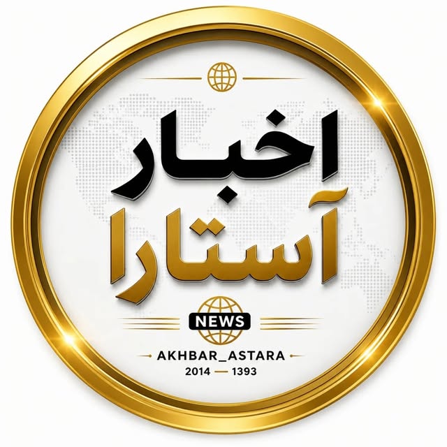 @akhbar_astara profile picture