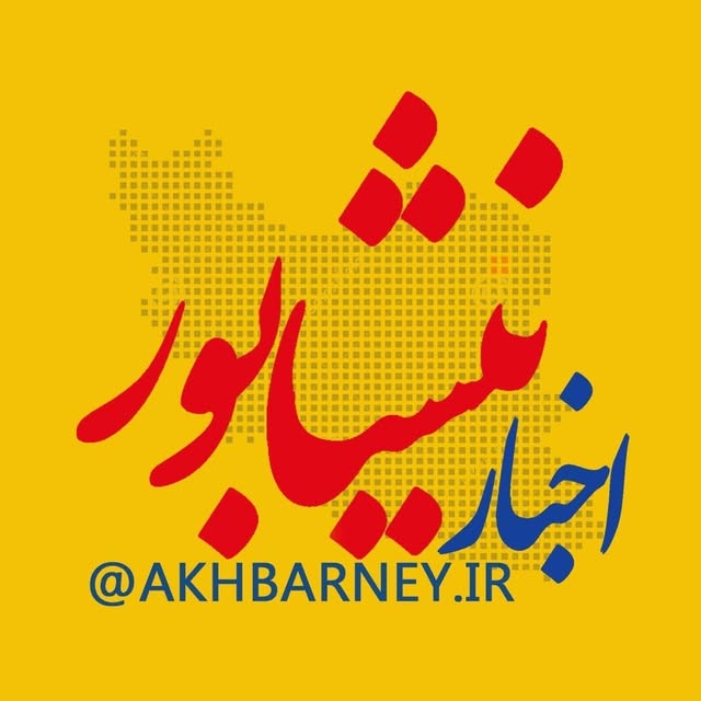 @akhbarneyshabur.ir profile picture