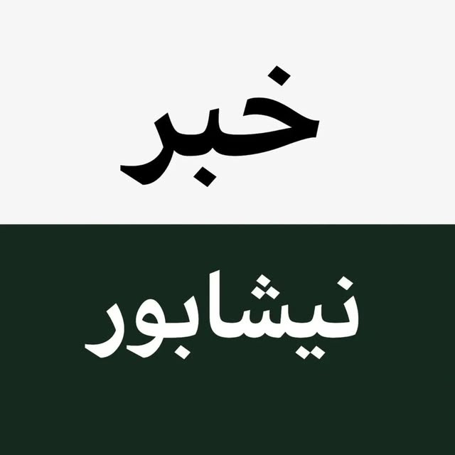 @akhbarneyshabur profile picture