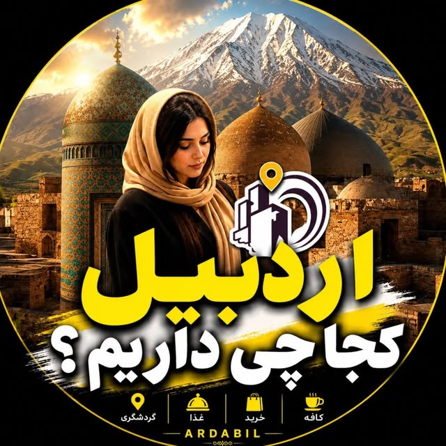@ardabil_koja_chi_darim profile picture