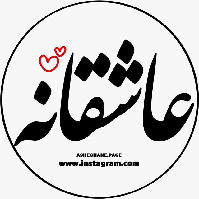@asheghane.page profile picture