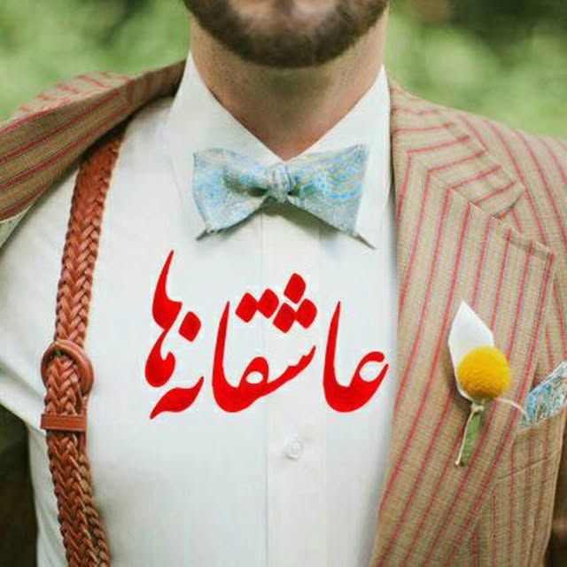@asheghaneha_ profile picture
