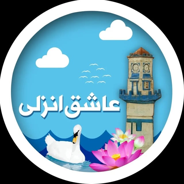 @asheghe.anzali profile picture