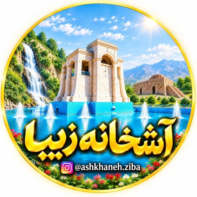 @ashkhaneh.ziba profile picture