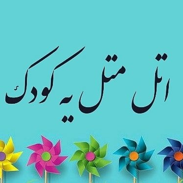 @atalmatalyekoodak profile picture