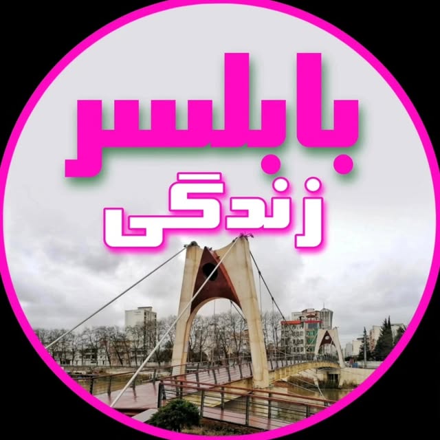 @babolsar.zendegi profile picture