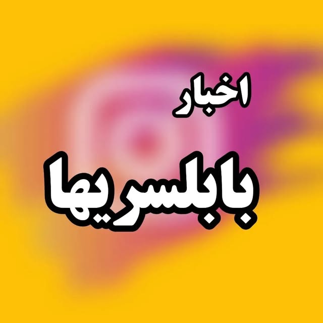 @babolsarihanews profile picture