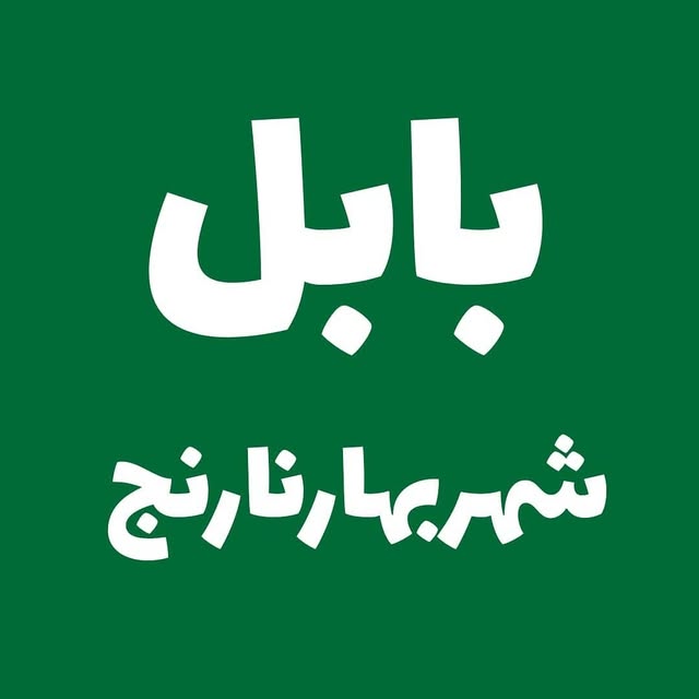 @babolshahrbaharnarenj profile picture