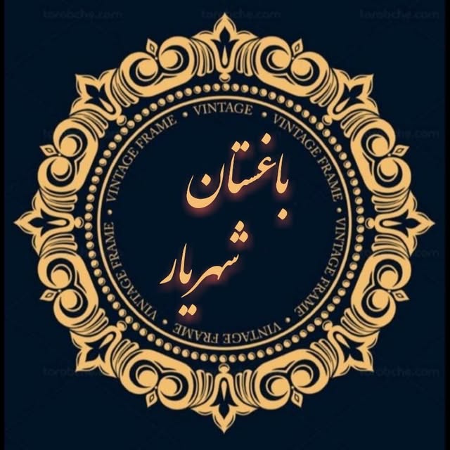 @baghestan_shahriyar profile picture