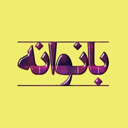 @banovaneh_ profile picture