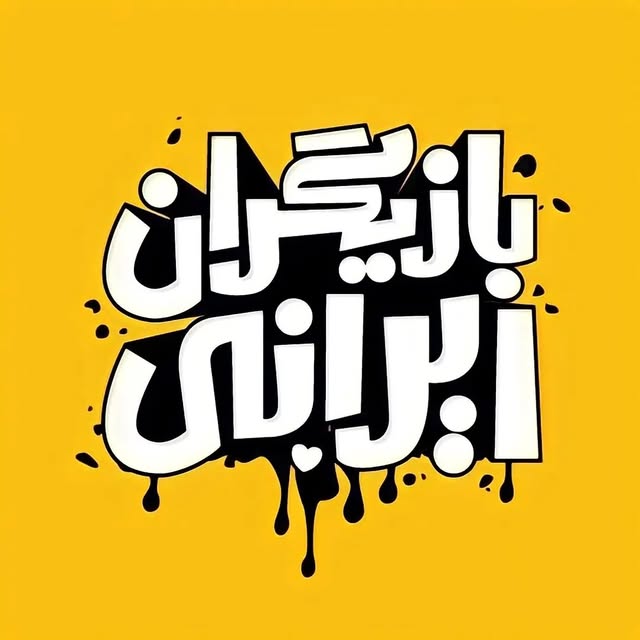 @bazigaran.iraani profile picture