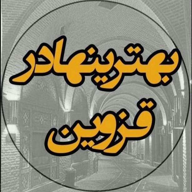 @behtarinha_qazvin profile picture