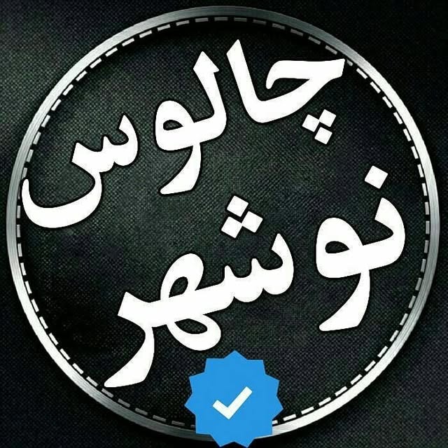 @chalus.nowshahr profile picture