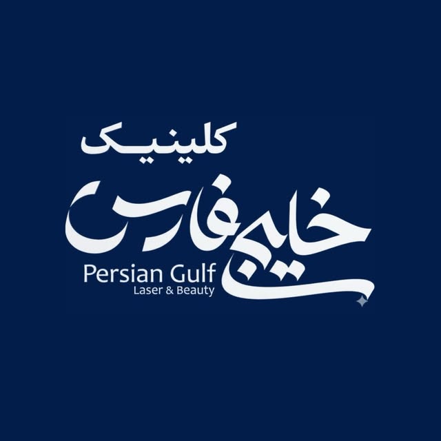 @clinic_persiangulf profile picture
