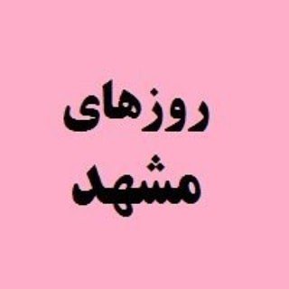 @daysofmashhad profile picture