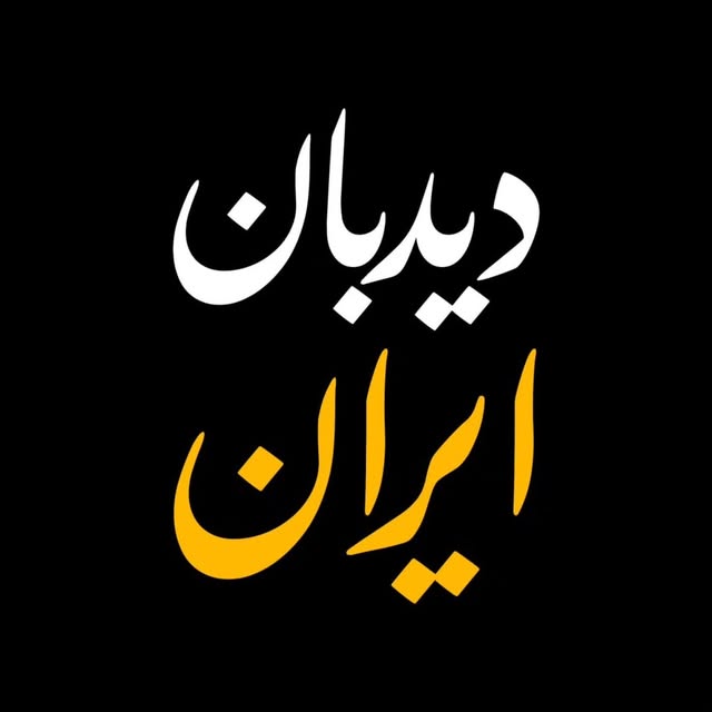 @didbane_iran profile picture