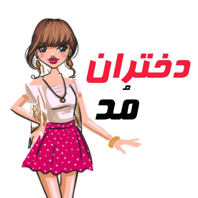 @dokhtaranmod profile picture