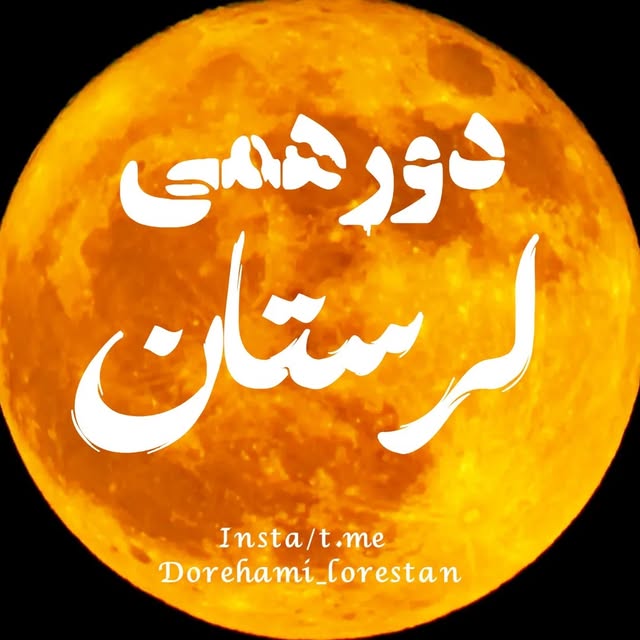 @dorehami_lorestan profile picture