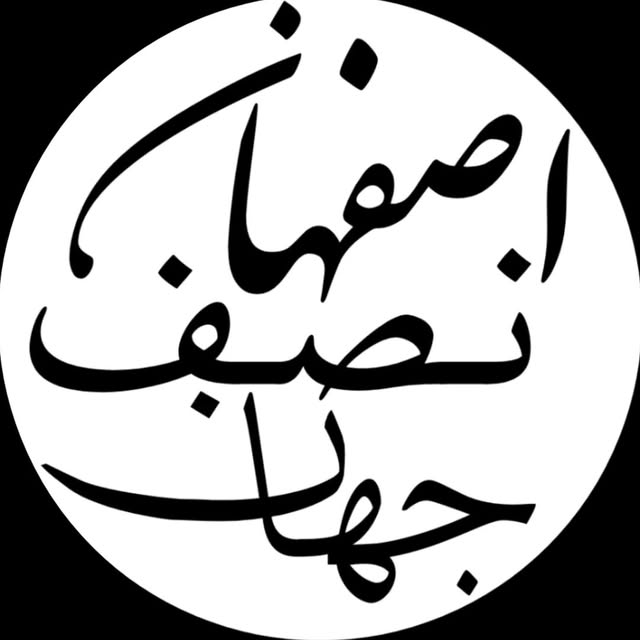@esfahan_nesf.jahan profile picture