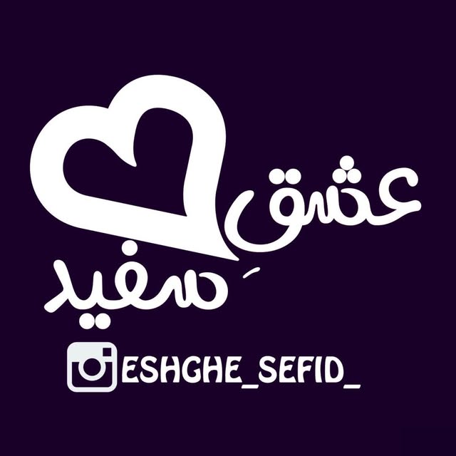 @eshghe_sefid_ profile picture
