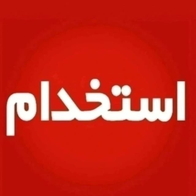 @estekhdam_markazii profile picture