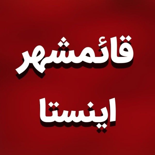 @ghaemshahr.insta profile picture
