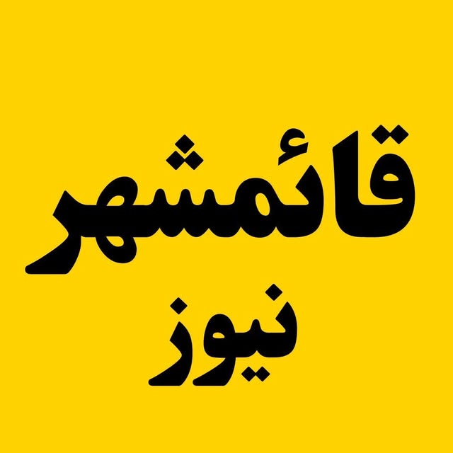 @ghaemshahr_news profile picture