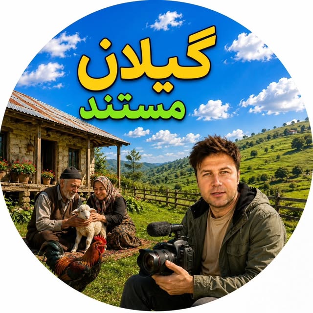 @gilan_mostanad profile picture