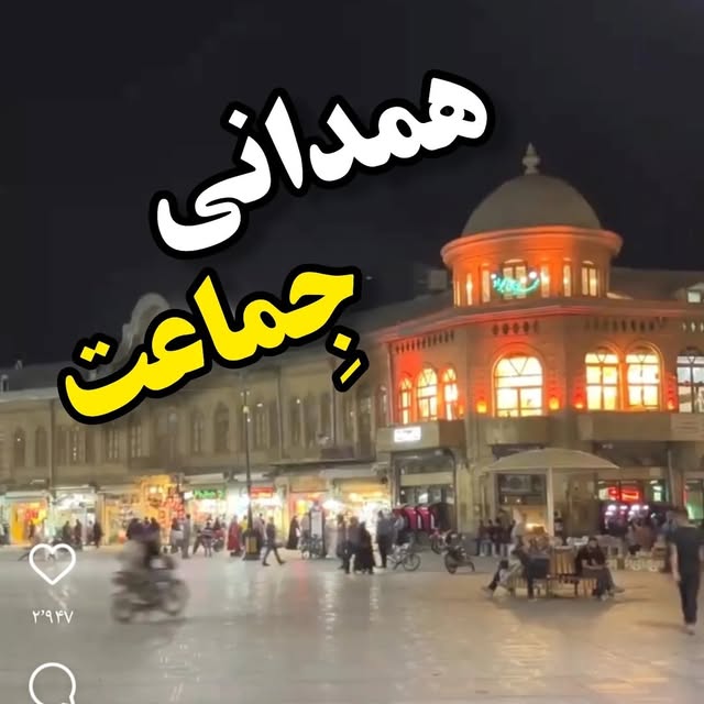 @hamedani_jemaat profile picture
