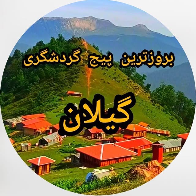 @iran_gilan_province profile picture