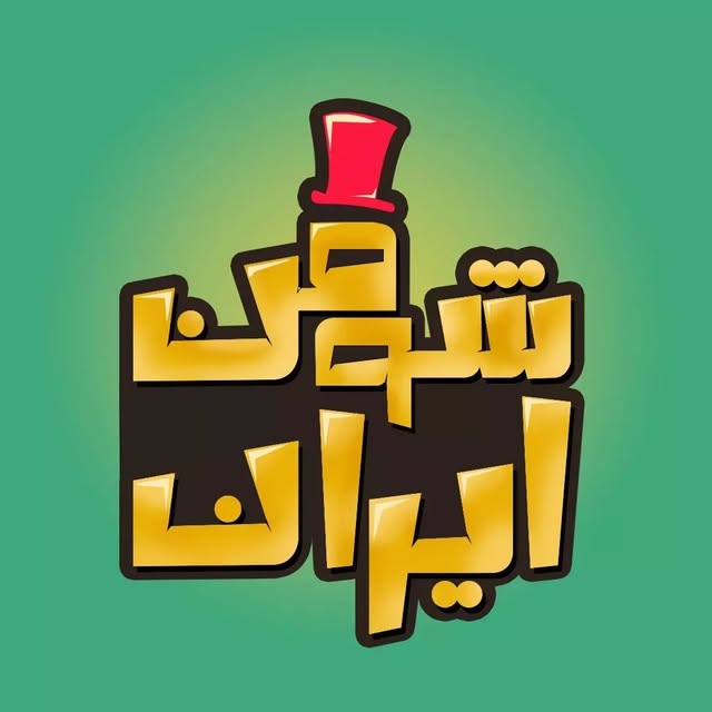@iran_showman profile picture