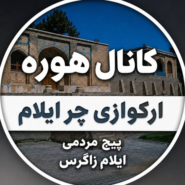 @kanal_arkavazi_ilam profile picture