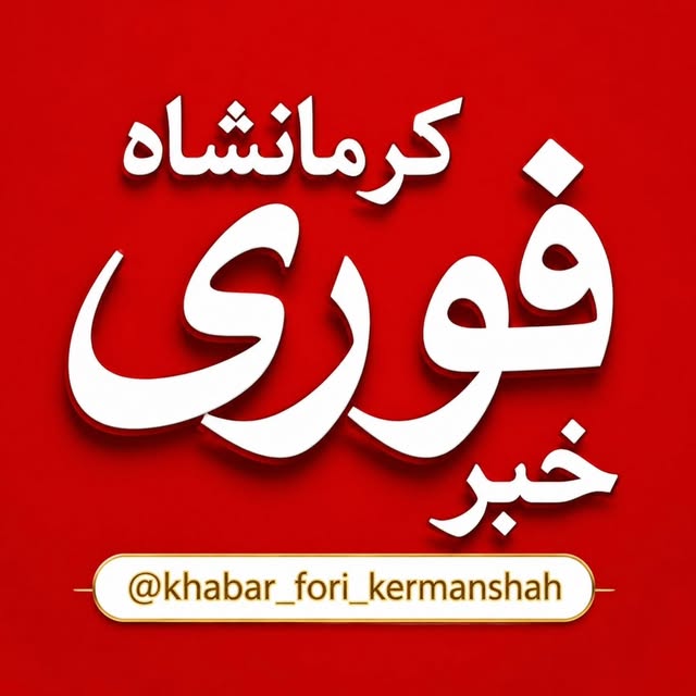 @khabar_fori_kermanshah_ profile picture