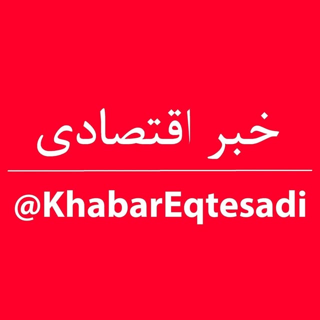 @khabareqtesadi profile picture