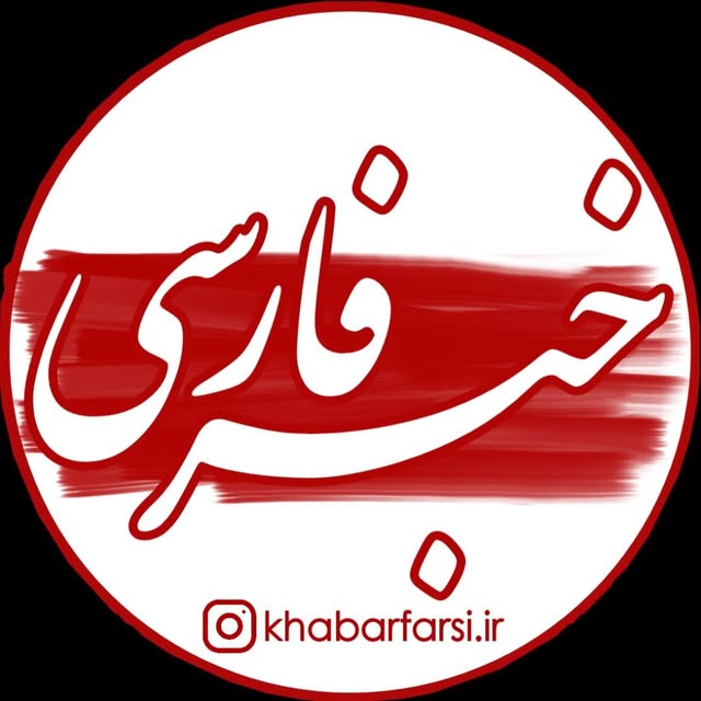 @khabarfarsi.ir profile picture