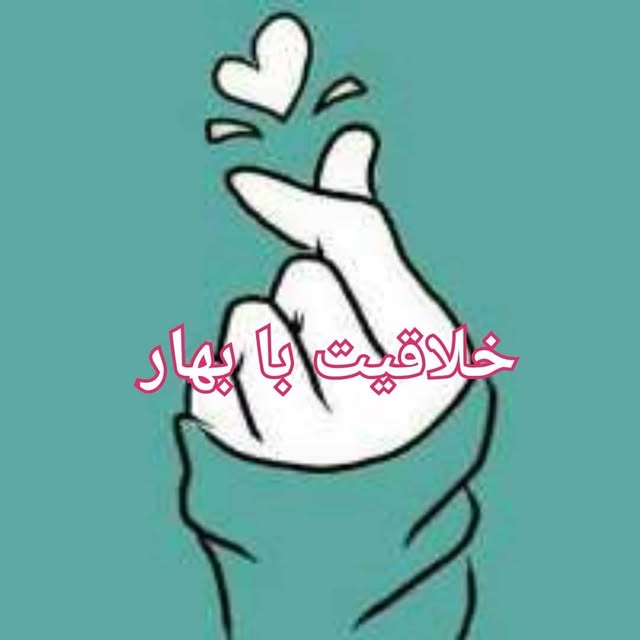 @khalaghiat_ba_bahar profile picture