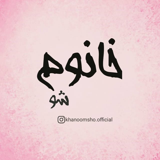 @khanoomsho.official profile picture