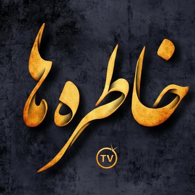 @khatereha.tv profile picture