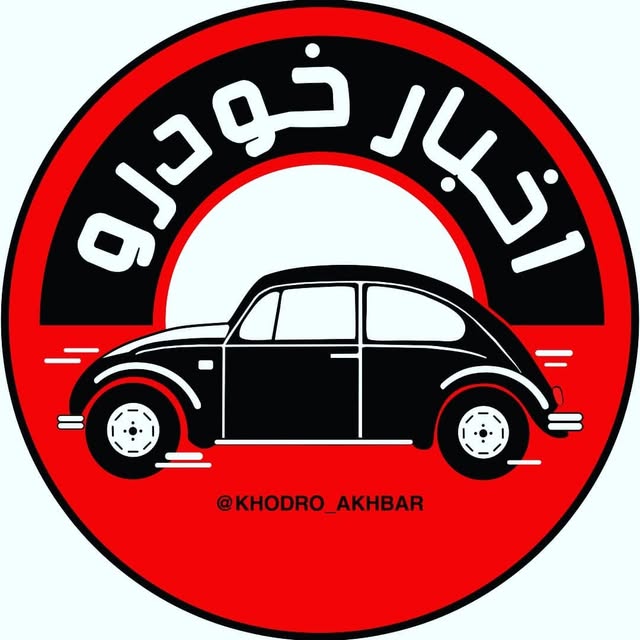 @khodro_akhbar profile picture