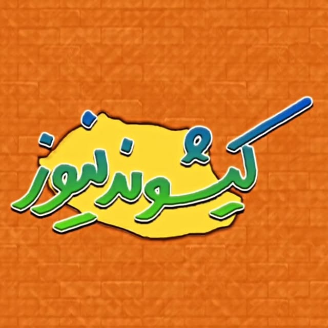 @kishvandnews_ir profile picture