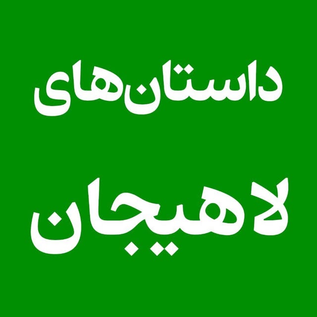 @lahijan.story profile picture