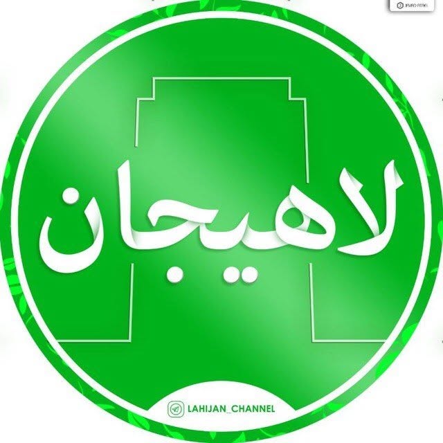 @lahijan_channel profile picture