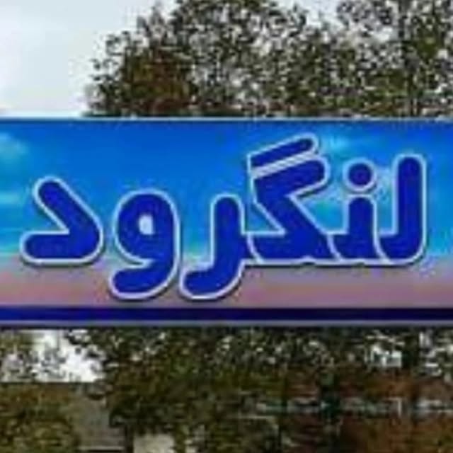 @langarud_land profile picture