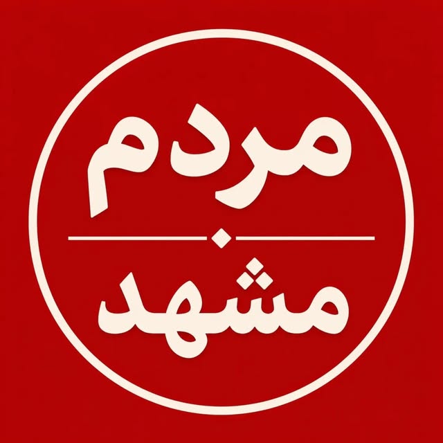 @mardomemashhad profile picture