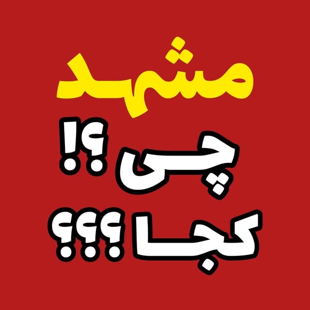 @mashhad.chi.koja profile picture