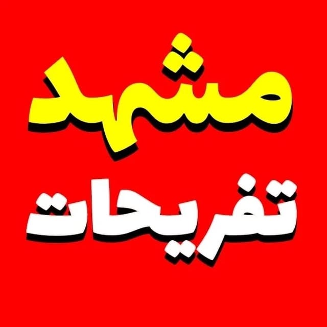 @mashhad.tafrihat profile picture