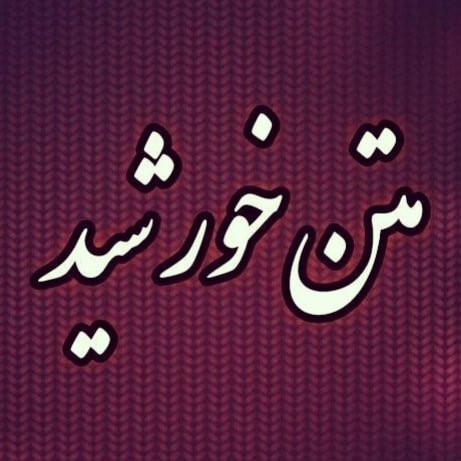 @matne.khorshid profile picture