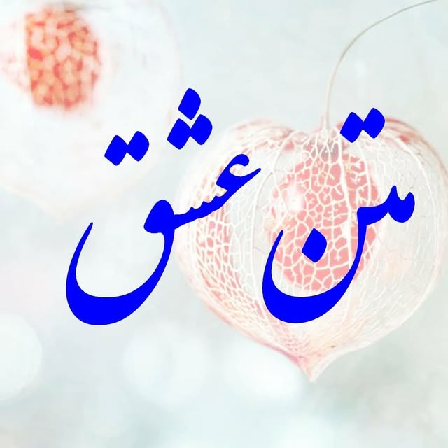 @matne_eshghe profile picture